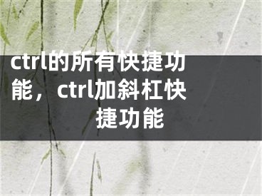 ctrl的所有快捷功能，ctrl加斜杠快捷功能