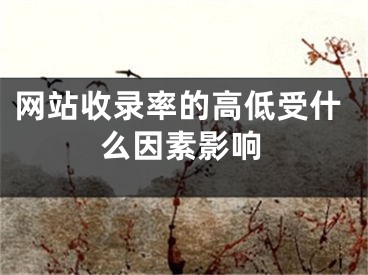 网站收录率的高低受什么因素影响