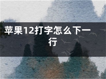 苹果12打字怎么下一行