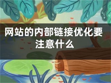 网站的内部链接优化要注意什么