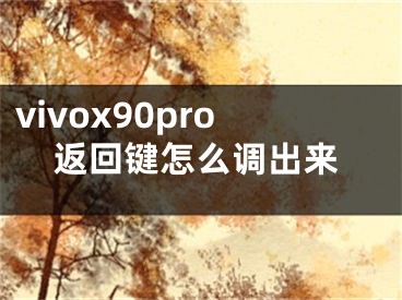 vivox90pro返回键怎么调出来