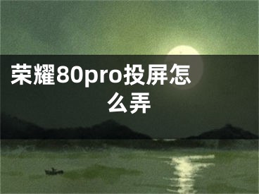 荣耀80pro投屏怎么弄