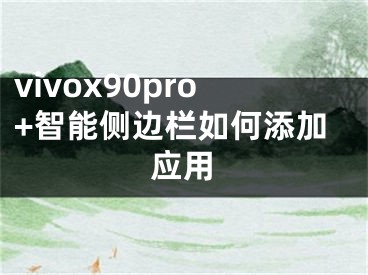 vivox90pro+智能侧边栏如何添加应用