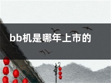 bb机是哪年上市的