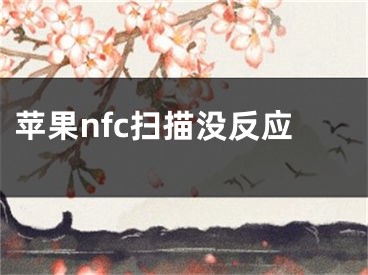 苹果nfc扫描没反应