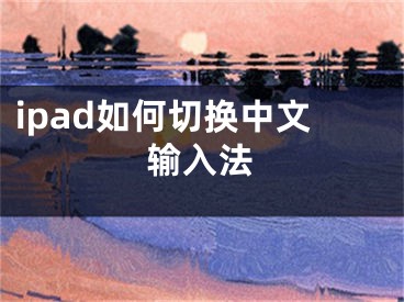 ipad如何切换中文输入法