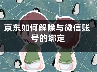 京东如何解除与微信账号的绑定