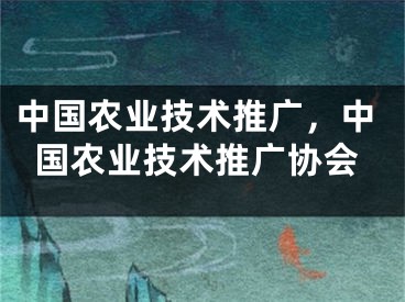 中国农业技术推广，中国农业技术推广协会