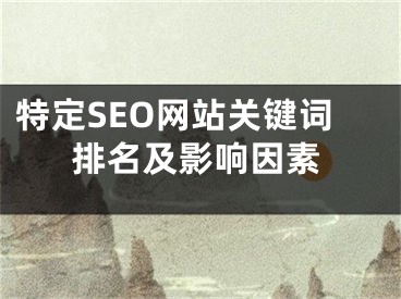 特定SEO网站关键词排名及影响因素