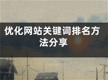 优化网站关键词排名方法分享