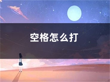 空格怎么打