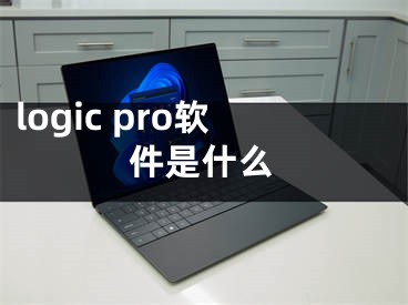 logic pro软件是什么