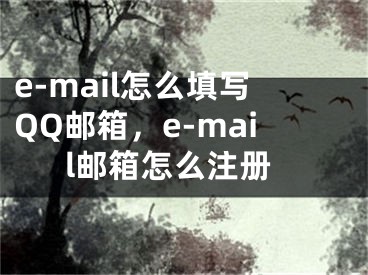 e-mail怎么填写QQ邮箱，e-mail邮箱怎么注册