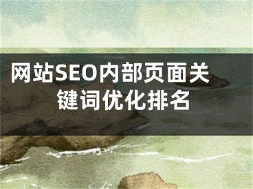 网站SEO内部页面关键词优化排名