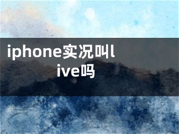 iphone实况叫live吗