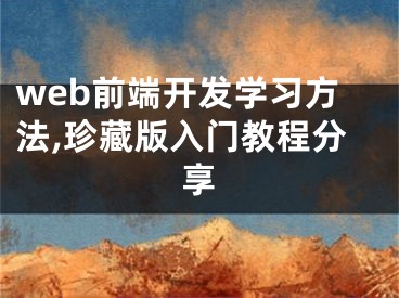 web前端开发学习方法,珍藏版入门教程分享