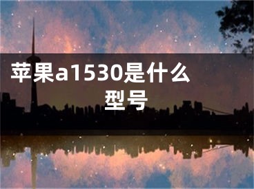 苹果a1530是什么型号