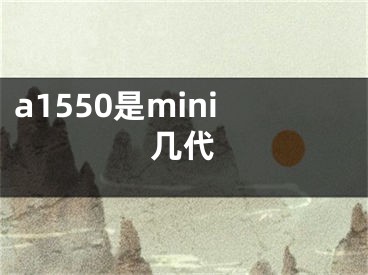 a1550是mini几代