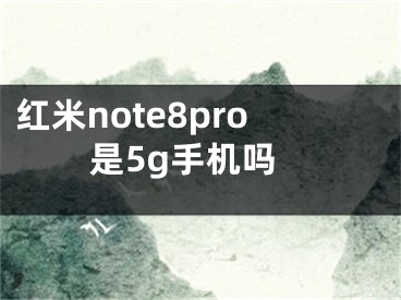 红米note8pro是5g手机吗