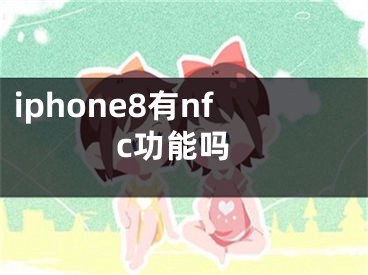 iphone8有nfc功能吗