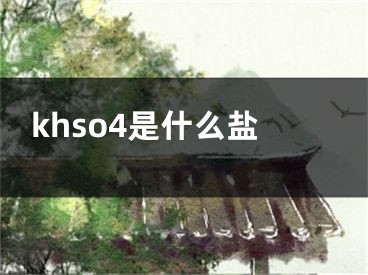 khso4是什么盐