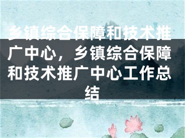 乡镇综合保障和技术推广中心，乡镇综合保障和技术推广中心工作总结