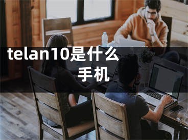 telan10是什么手机