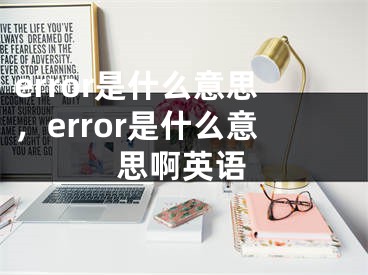 error是什么意思，error是什么意思啊英语