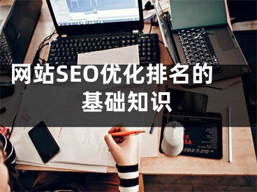 网站SEO优化排名的基础知识