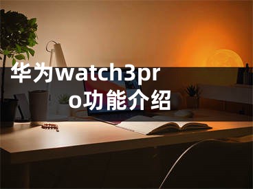 华为watch3pro功能介绍