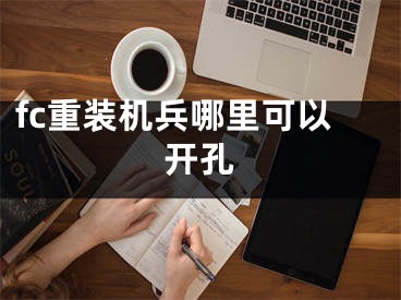 fc重装机兵哪里可以开孔