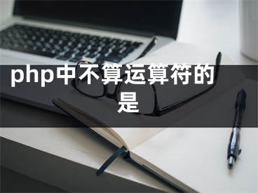 php中不算运算符的是