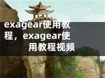 exagear使用教程，exagear使用教程视频