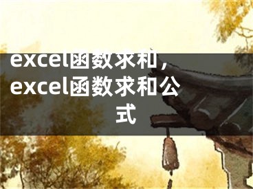 excel函数求和，excel函数求和公式