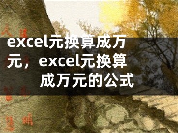 excel元换算成万元，excel元换算成万元的公式