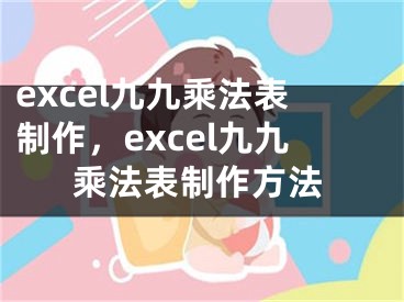 excel九九乘法表制作，excel九九乘法表制作方法