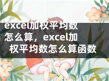 excel加权平均数怎么算，excel加权平均数怎么算函数