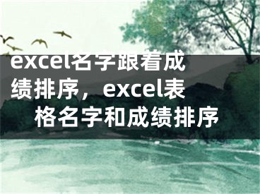 excel名字跟着成绩排序，excel表格名字和成绩排序