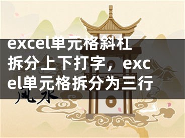 excel单元格斜杠拆分上下打字，excel单元格拆分为三行