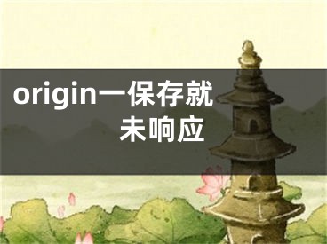 origin一保存就未响应