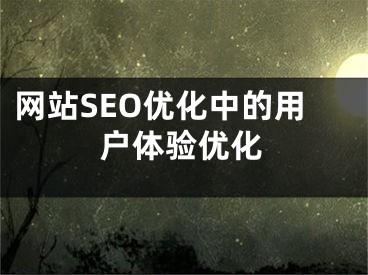 网站SEO优化中的用户体验优化