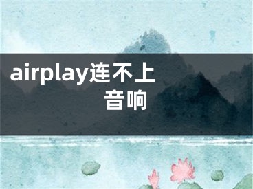 airplay连不上音响