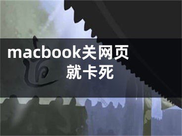 macbook关网页就卡死