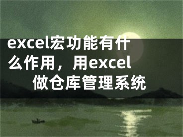 excel宏功能有什么作用，用excel做仓库管理系统