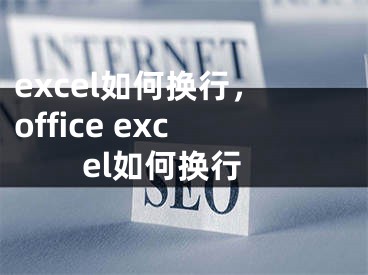 excel如何换行，office excel如何换行