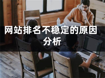 网站排名不稳定的原因分析