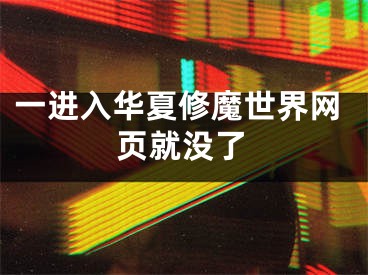 一进入华夏修魔世界网页就没了