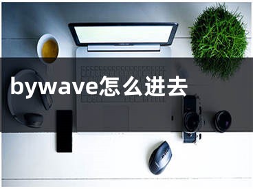 bywave怎么进去