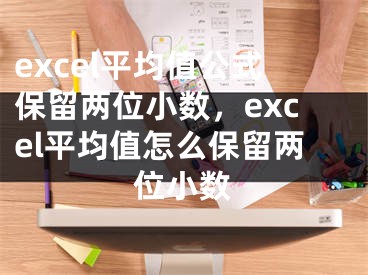 excel平均值公式保留两位小数，excel平均值怎么保留两位小数