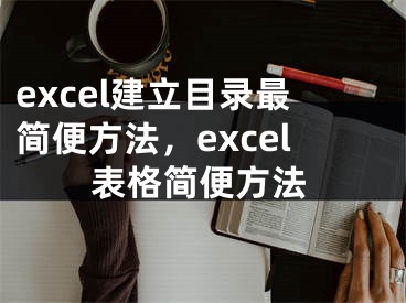 excel建立目录最简便方法，excel表格简便方法